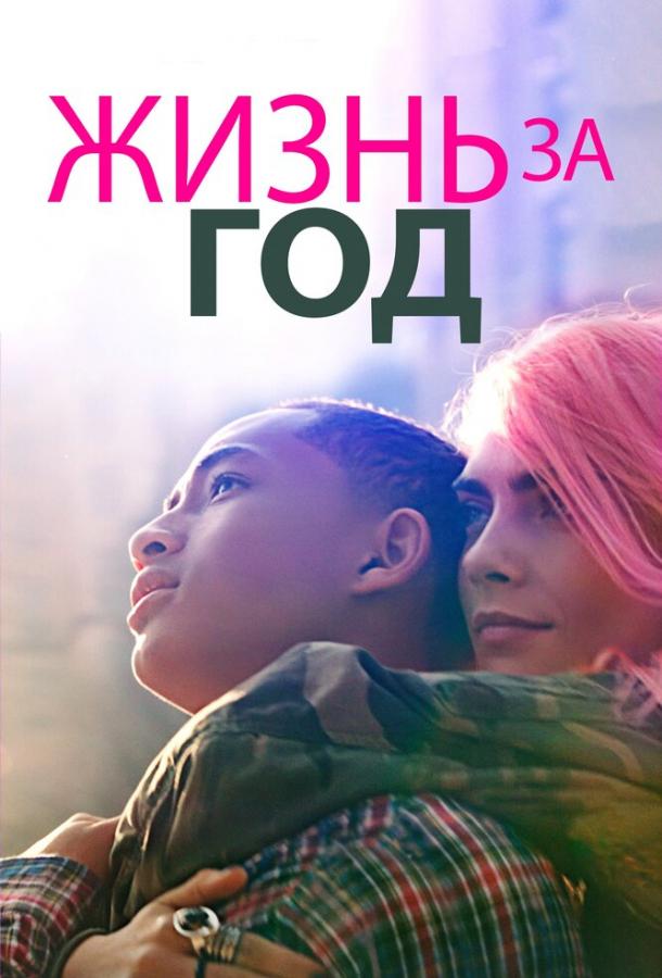 Фильм Жизнь за год (2020) смотреть онлайн в HD качестве